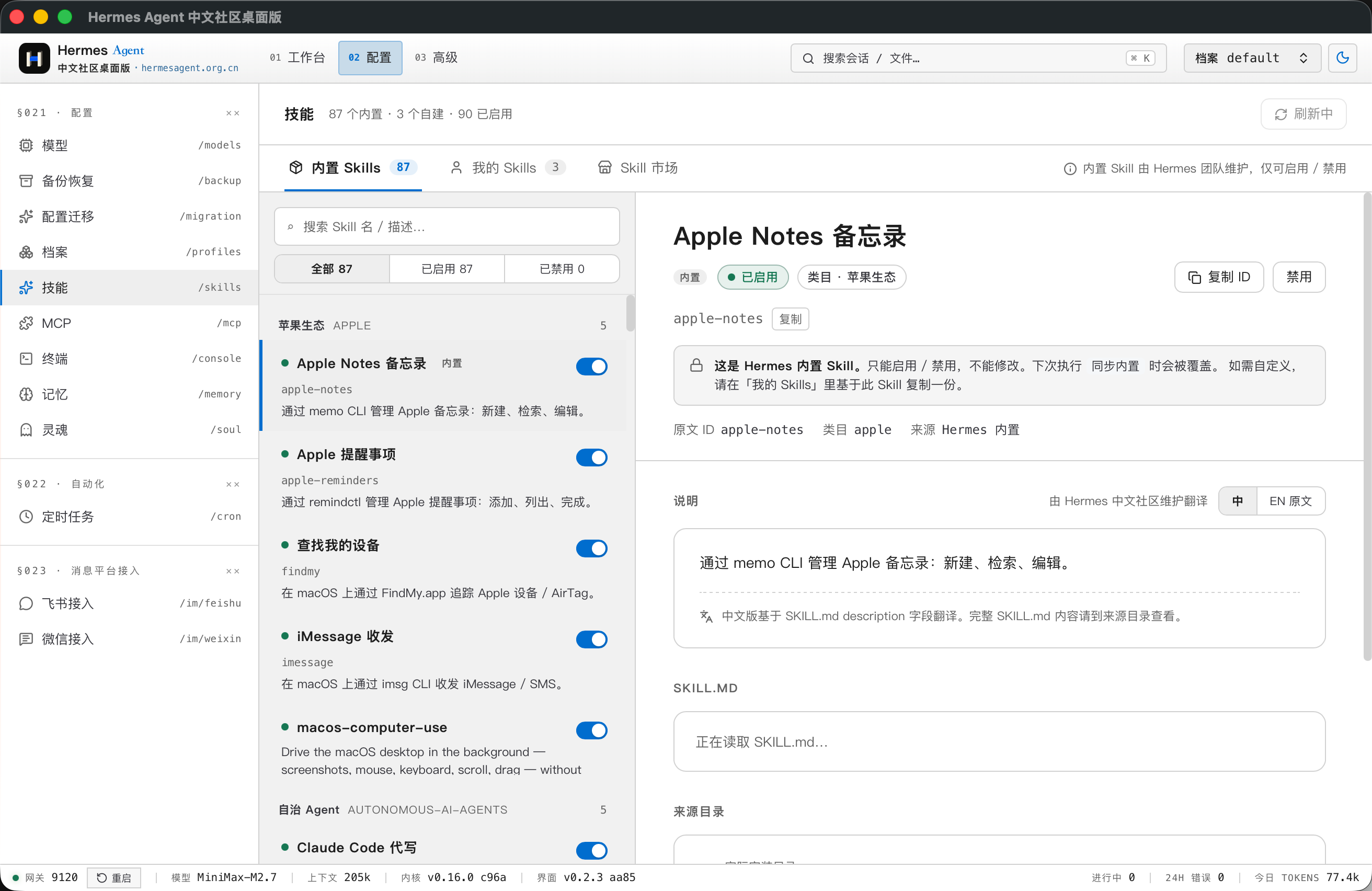 内置 Skills 管理